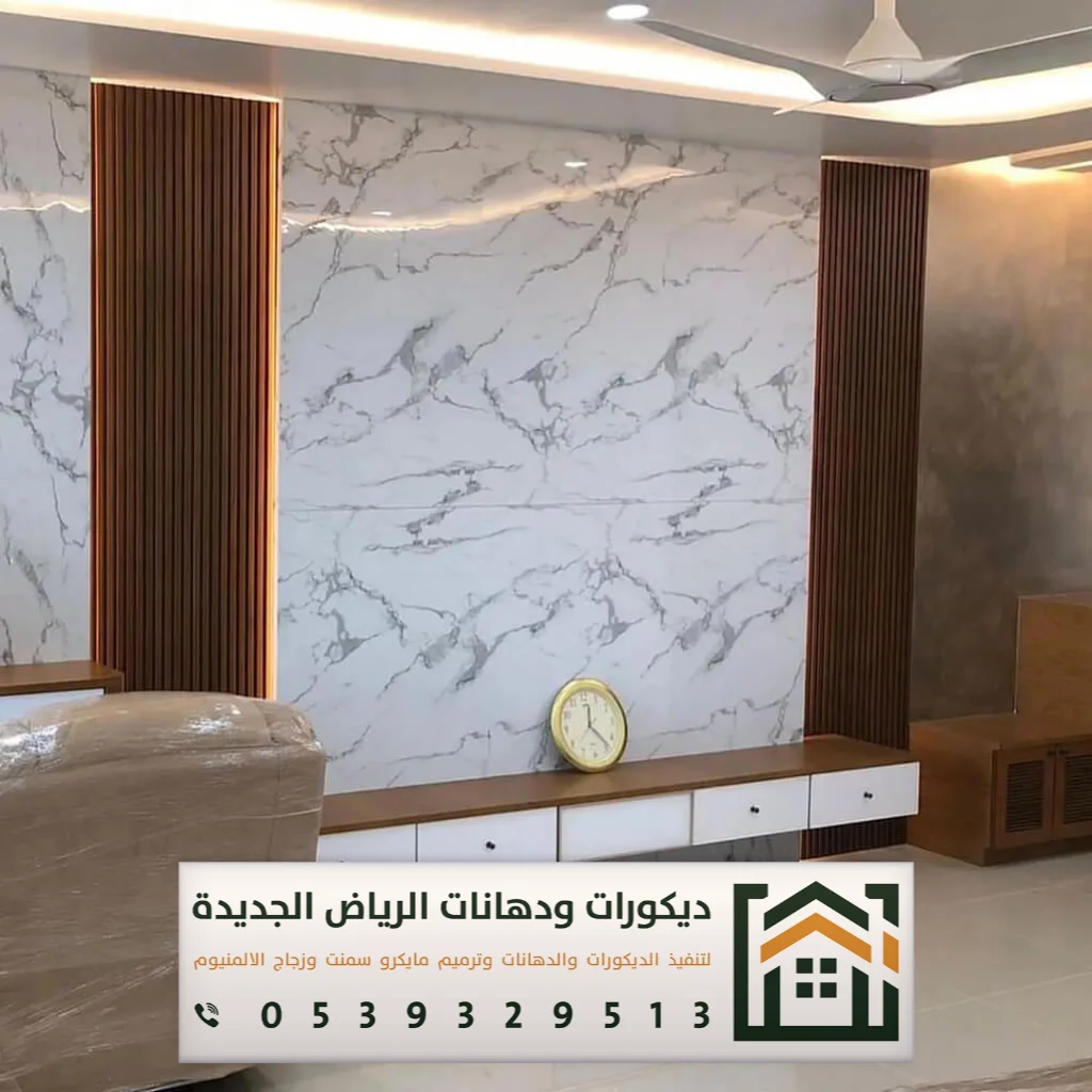 تكسية ديكور بديل الرخام في الرياض 0539329513 أحدث أشكال بديل الرخام في الرياض 1 تكسية ديكور بديل الرخام في الرياض