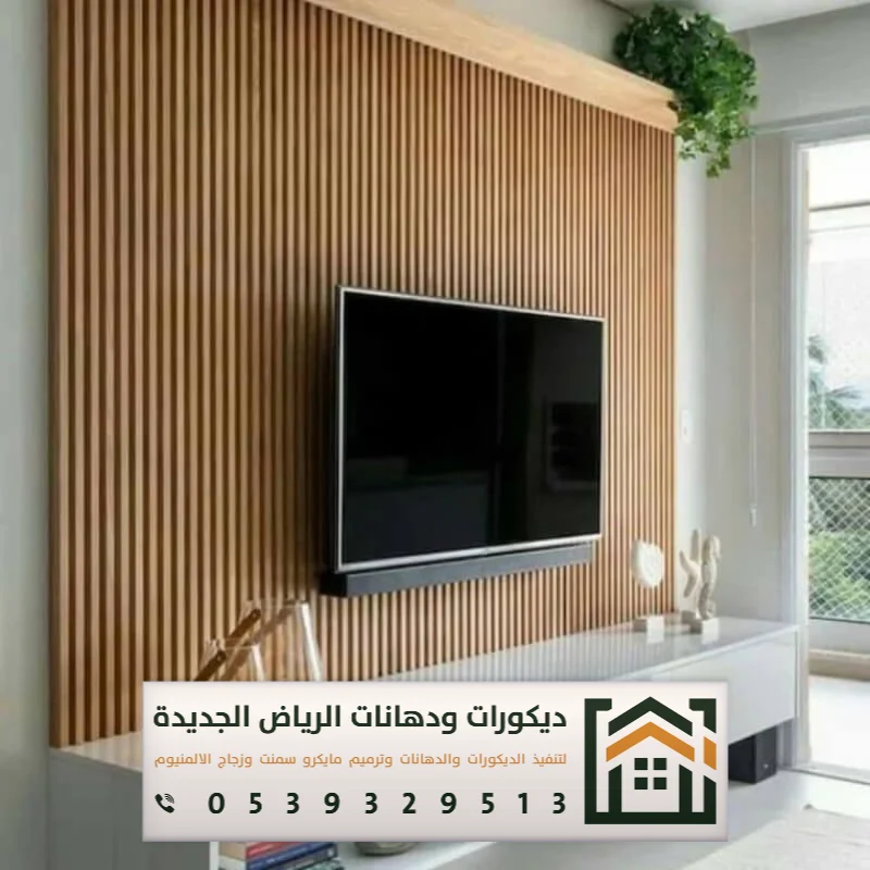 فني تركيب خلفية شاشة بالرياض 0539329513 ديكور خلفيات تلفزيون مودرن بالرياض 22 تنفيذ خلفيات شاشة تلفزيون من الخشب بالرياض