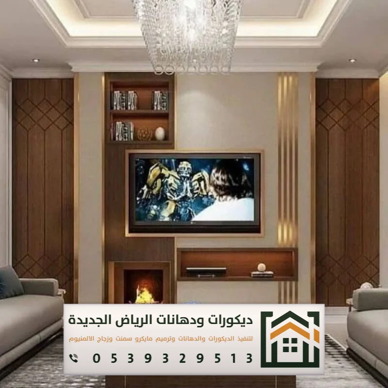 فني تركيب خلفية شاشة بالرياض 0539329513 ديكور خلفيات تلفزيون مودرن بالرياض 13 تنفيذ ديكور تلفزيون شاشة حائط متكامل بالرياض
