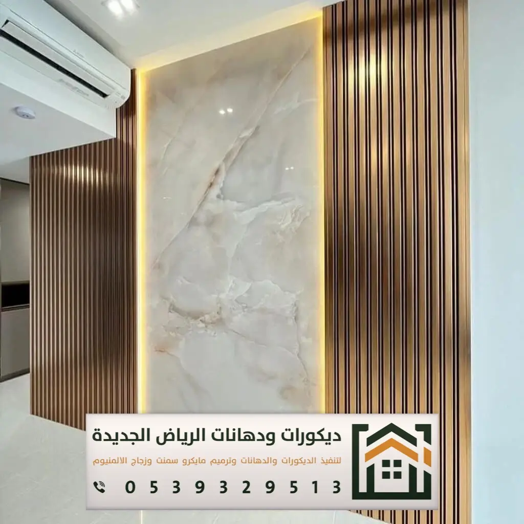 تكسية ديكور بديل الرخام في الرياض 0539329513 أحدث أشكال بديل الرخام في الرياض 5 حراج بديل الرخام بجنوب الرياض