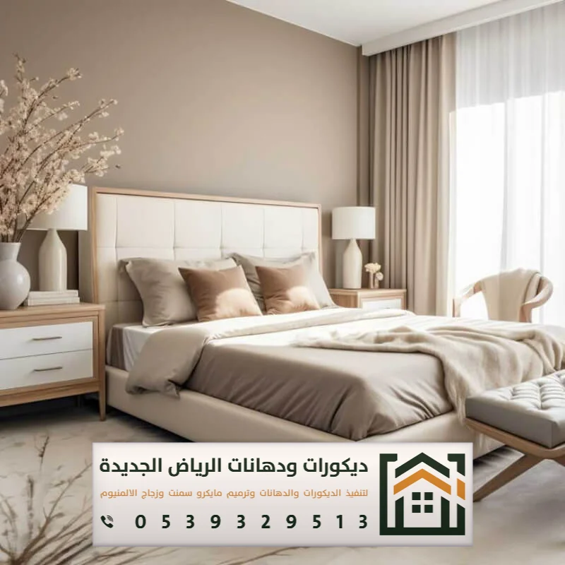 مقاول دهانات داخلية بالرياض 0539329513 معلم دهان داخلي بجميع مناطق الرياض 5 دهان غرف نوم الرياض حي لبن