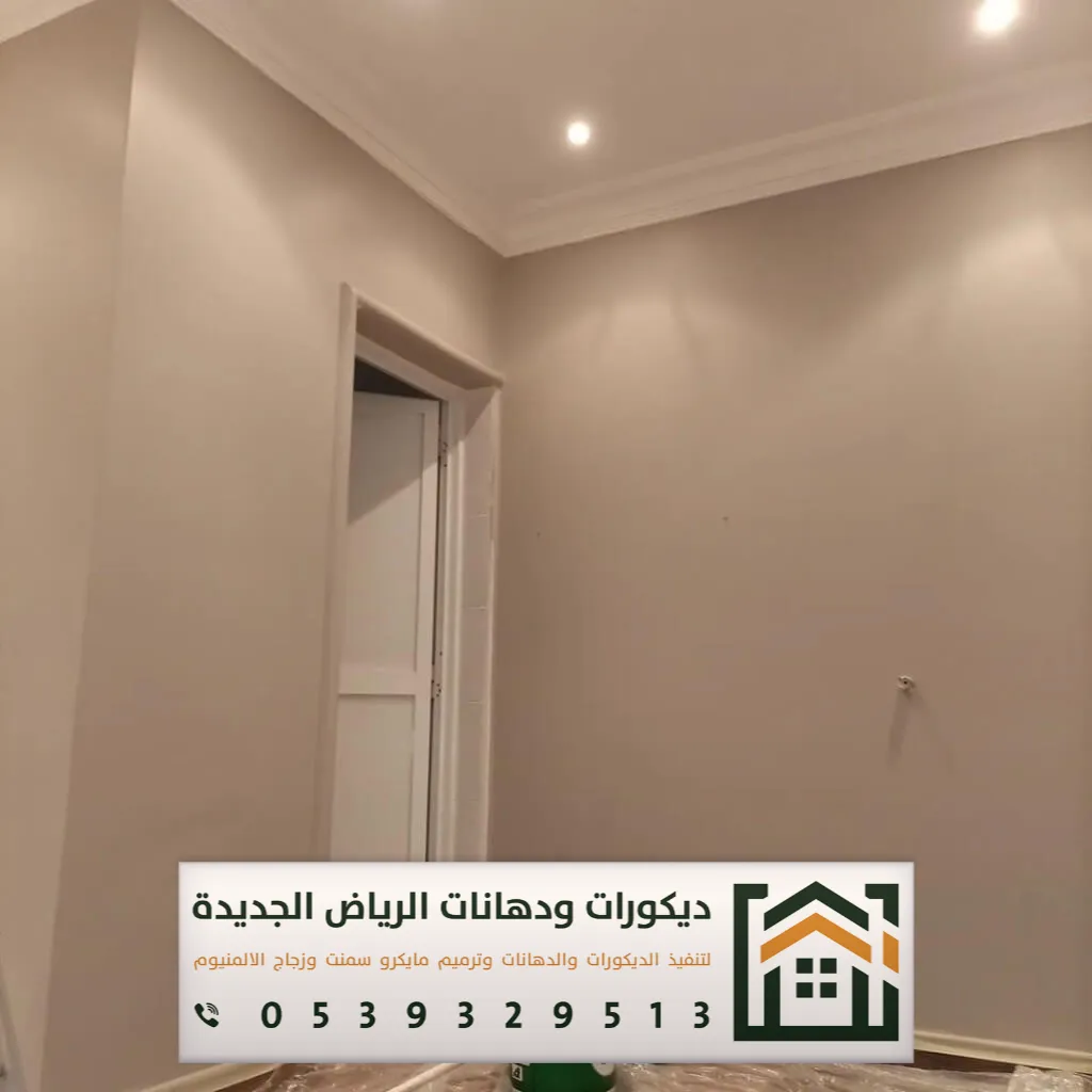 دهان بويات الرياض 0539329513 18 دهان وبويه حوائط داخلية الرياض
