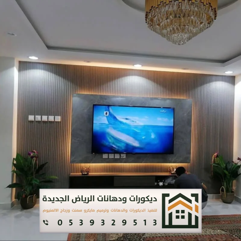 فني تركيب خلفية شاشة بالرياض 0539329513 ديكور خلفيات تلفزيون مودرن بالرياض 16 ديكور خلفيات تلفزيون مودرن بالرياض