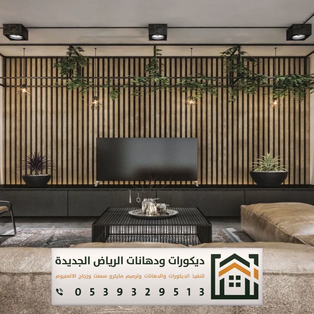 شبيه خشب للجدران في الرياض 0539329513 ديكورات بديلة الخشب في الرياض 7 ديكور شبيه الخشب بحي النرجس بالرياض