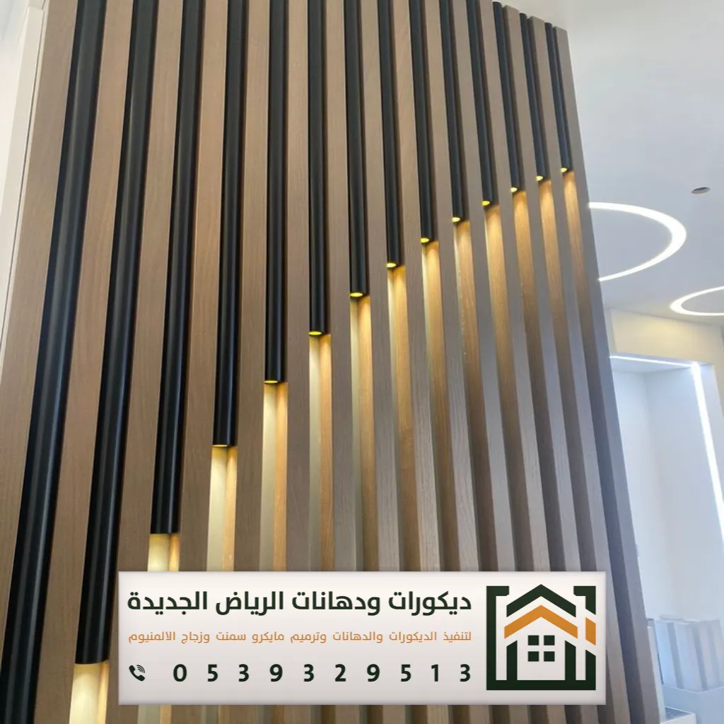 شبيه خشب للجدران في الرياض 0539329513 ديكورات بديلة الخشب في الرياض 10 ديكورات بديلة الخشب في الرياض
