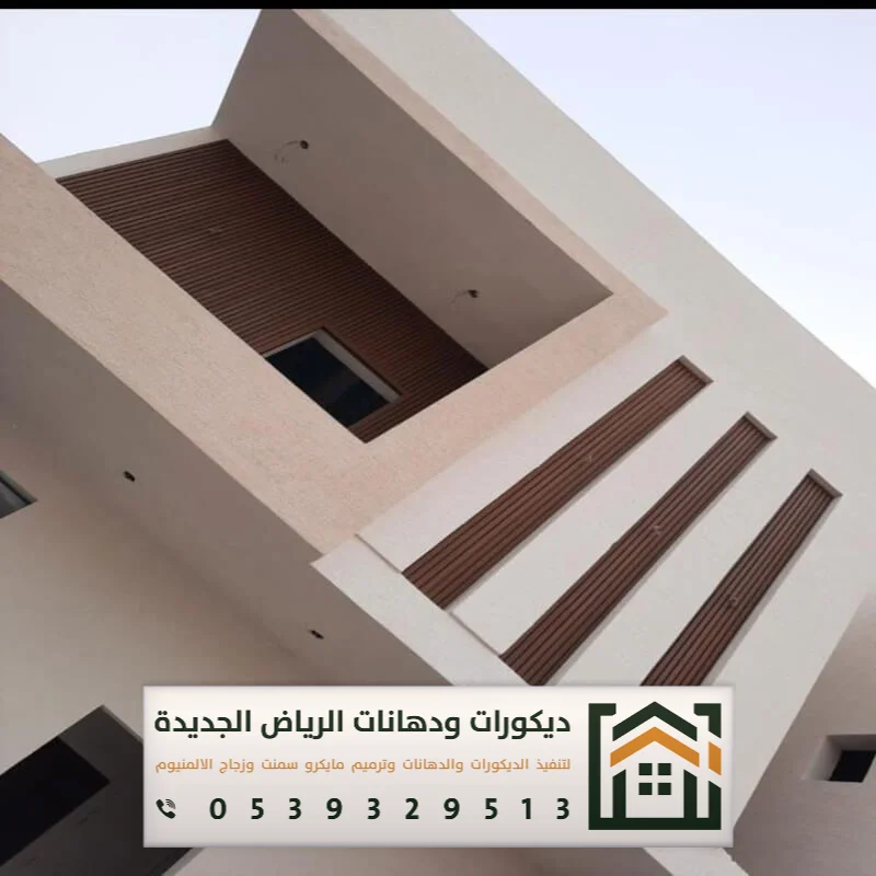 مقاول دهانات خارجية الرياض 0539329513 تنفيذ دهانات خارجية بألوان ثابتة في الرياض 14 ديكورات دهان جدران خارجي بالرياض