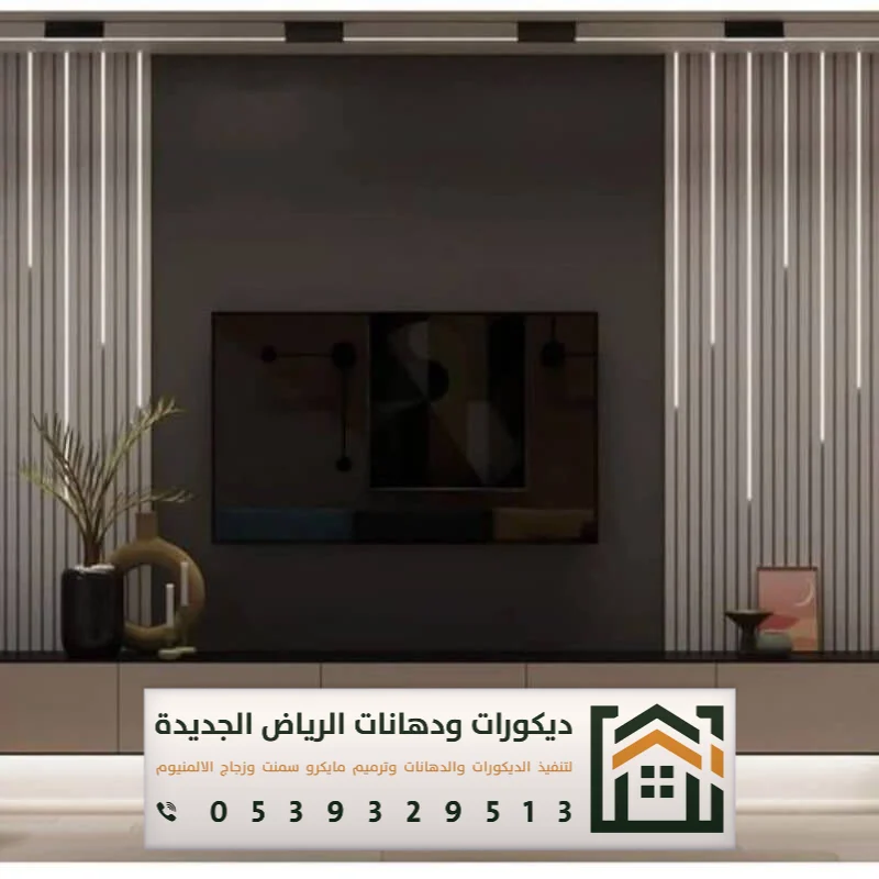 فني تركيب خلفية شاشة بالرياض 0539329513 ديكور خلفيات تلفزيون مودرن بالرياض 30 ديكورات شاشات مودرن بالرياض