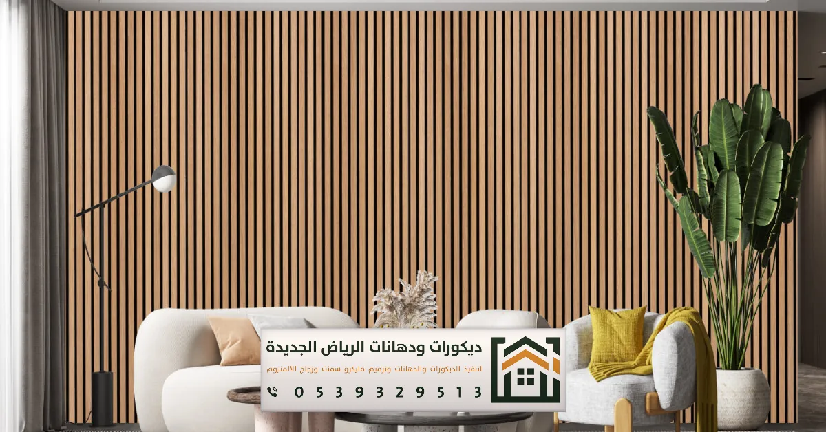 ديكورات شبيه الخشب للجدران بالرياض