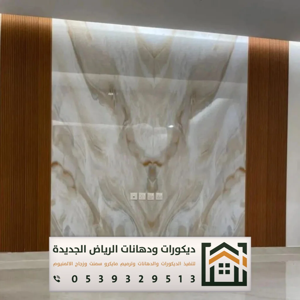تكسية ديكور بديل الرخام في الرياض 0539329513 أحدث أشكال بديل الرخام في الرياض 10 رقم معلم بديل الرخام بحي العزيزية بالرياض