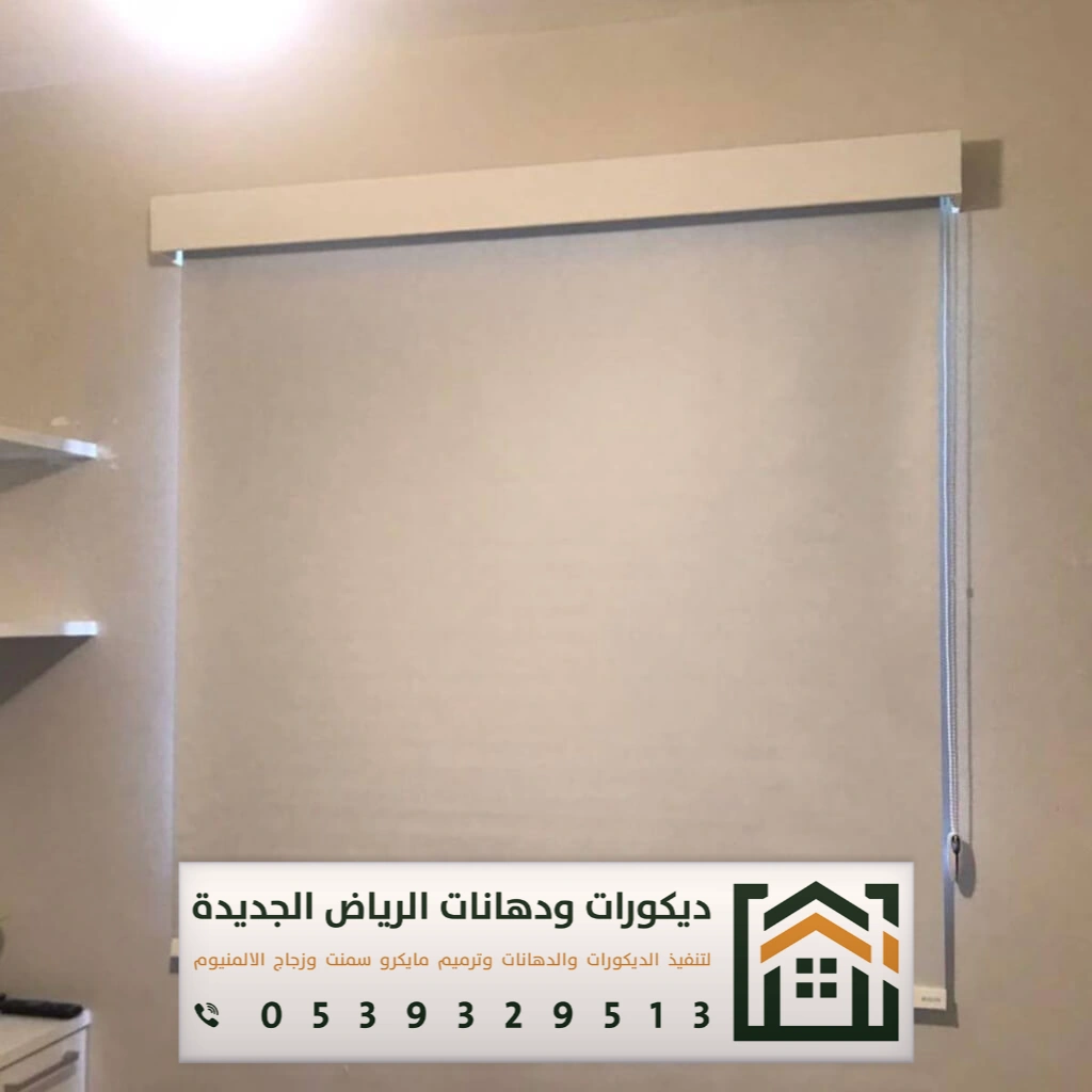 ستائر رول في الرياض 0539329513 تركيب ستائر رول في الرياض 15 رول ستائر في غرب الرياض