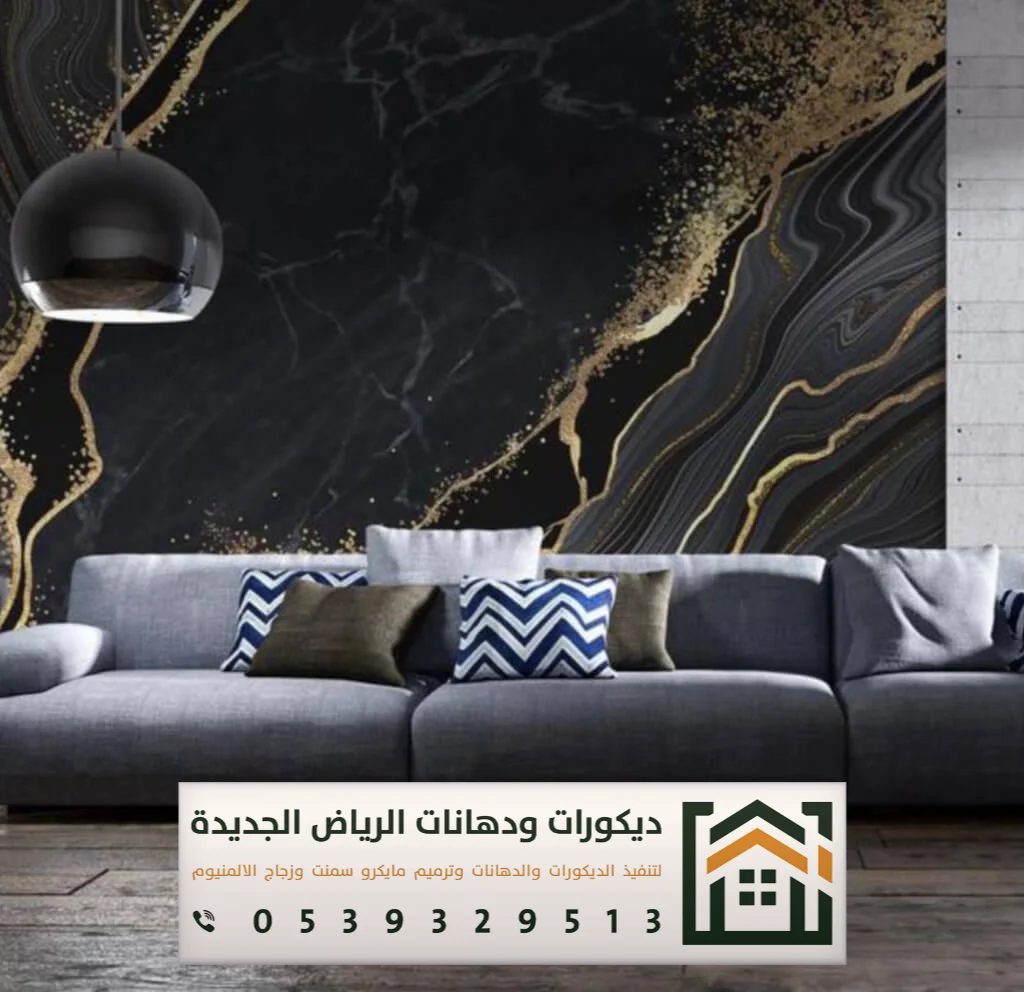 تكسية ديكور بديل الرخام في الرياض 0539329513 أحدث أشكال بديل الرخام في الرياض 2 سعر بديل الرخام 3D شرق الرياض