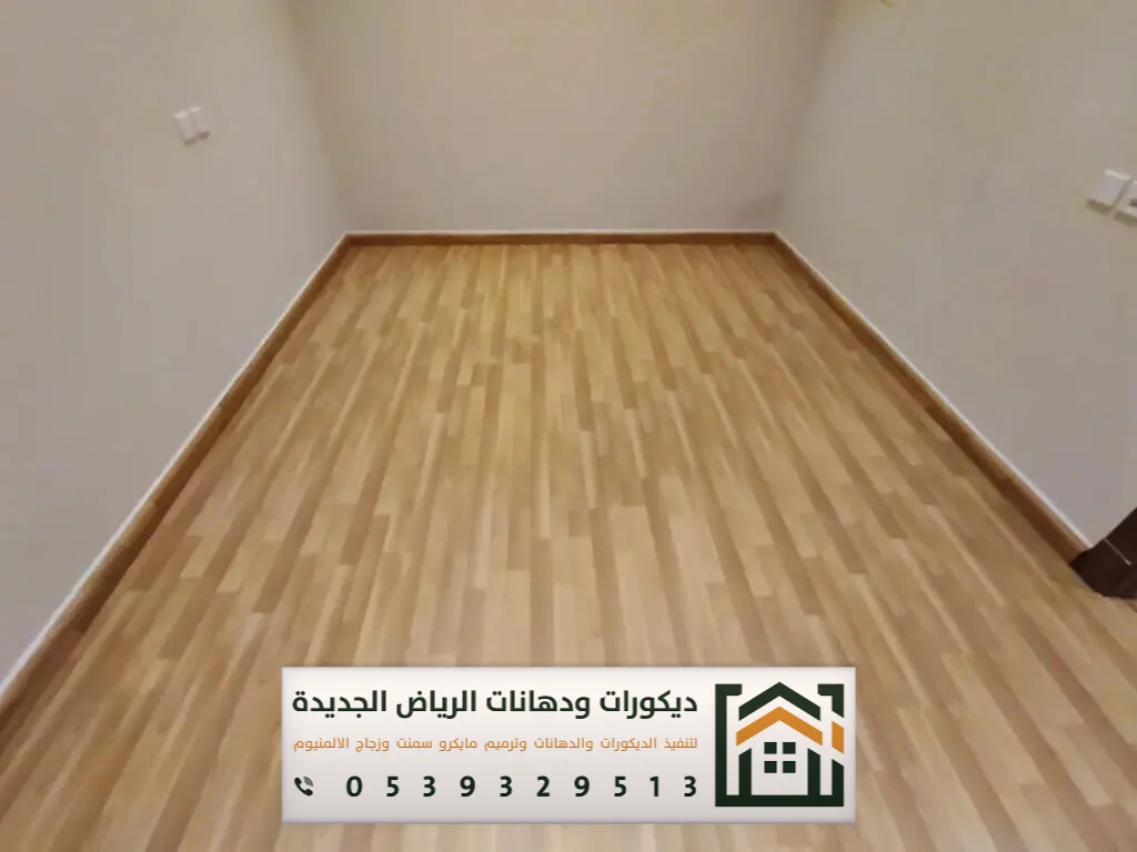 معلم تركيب باركيه في الرياض 0539329513 تركيب أرضيات باركيه بالرياض 24 شبيه الباركيه فينيل الرياض