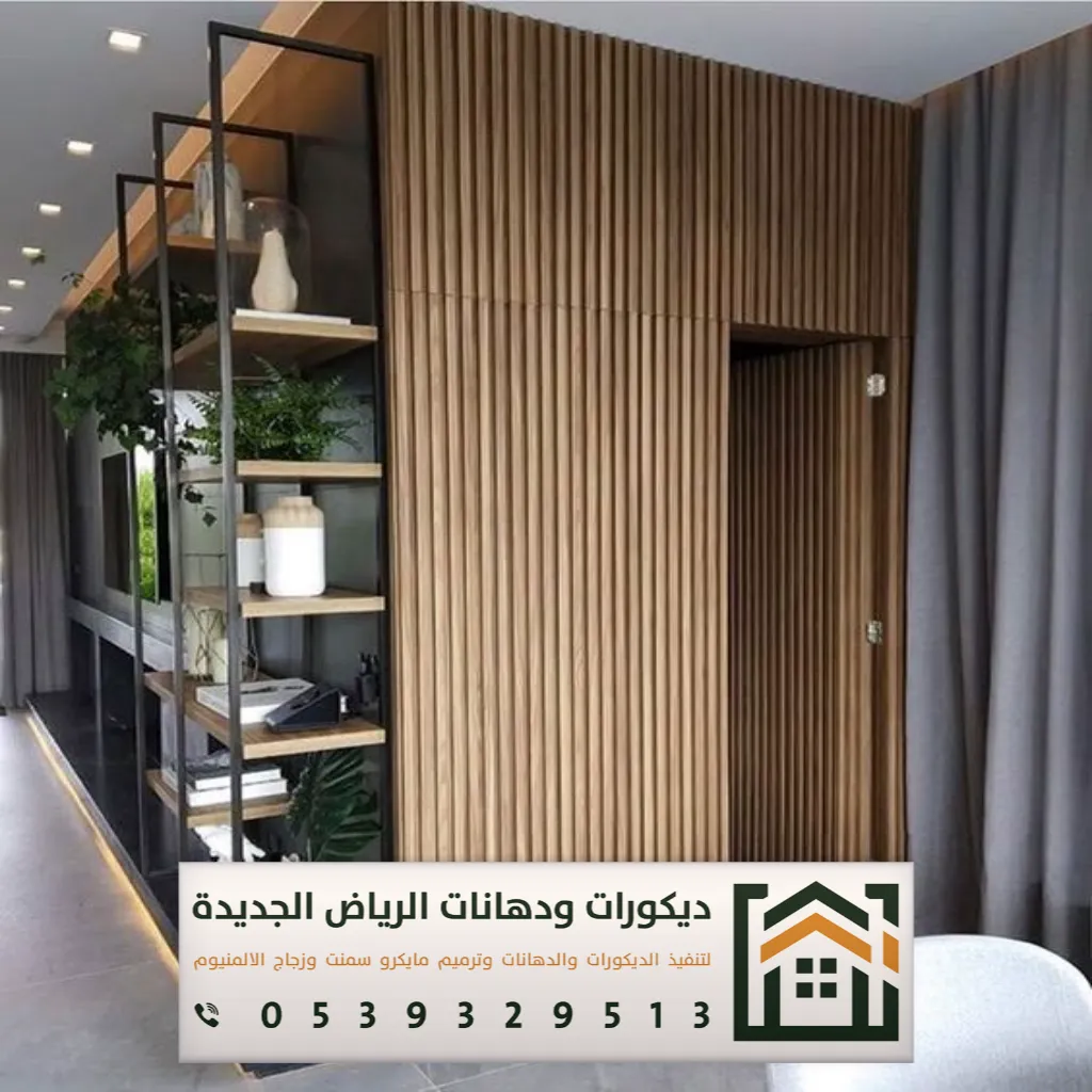 شبيه خشب للجدران في الرياض 0539329513 ديكورات بديلة الخشب في الرياض 1 شبيه خشب للجدران في الرياض
