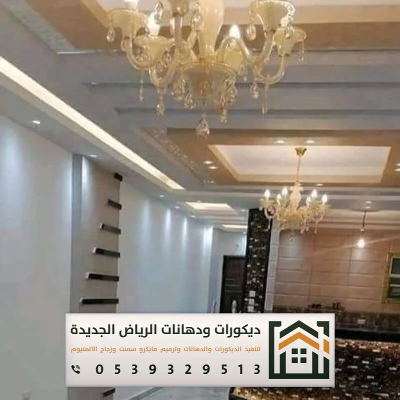 مقاول جبس بورد أسقف بالرياض 0539329513 معلم جبسون بورد بالرياض 31 شركة جبس بورد بالرياض حي المربع