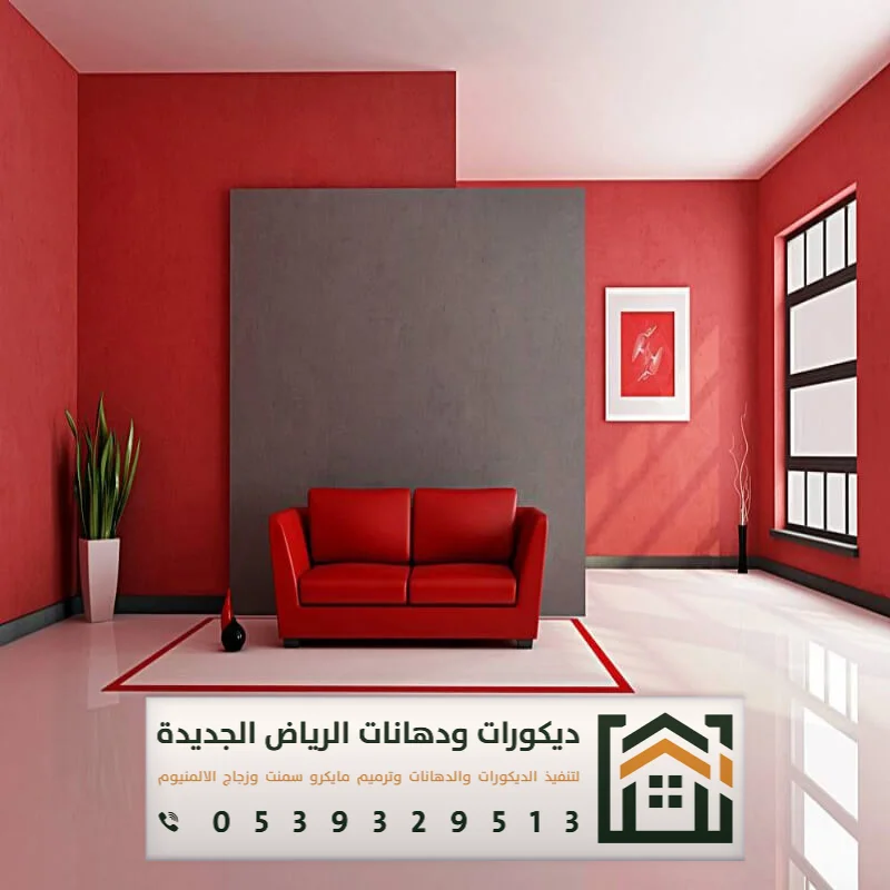مقاول دهانات داخلية بالرياض 0539329513 معلم دهان داخلي بجميع مناطق الرياض 19 شركة دهانات في الرياض