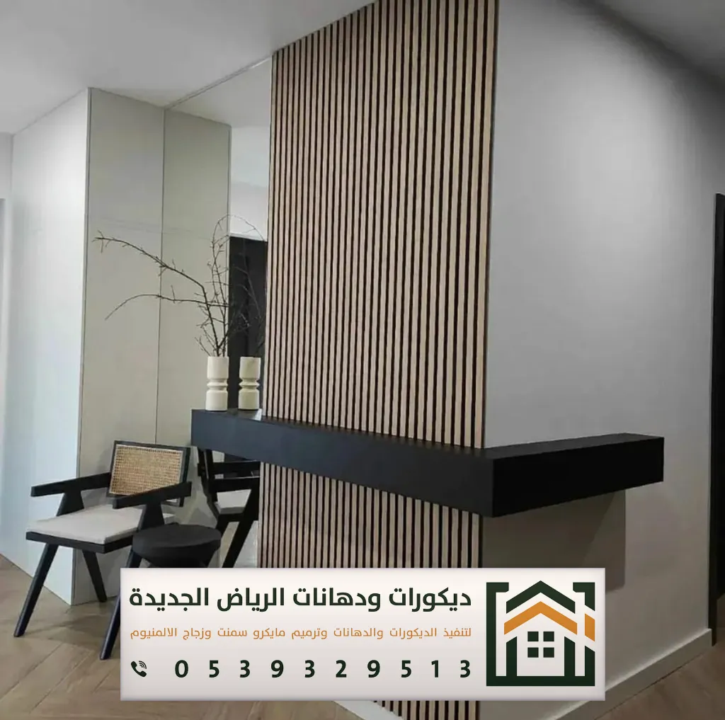 شبيه خشب للجدران في الرياض 0539329513 ديكورات بديلة الخشب في الرياض 24 صور بديل الخشب بالرياض حي القادسية