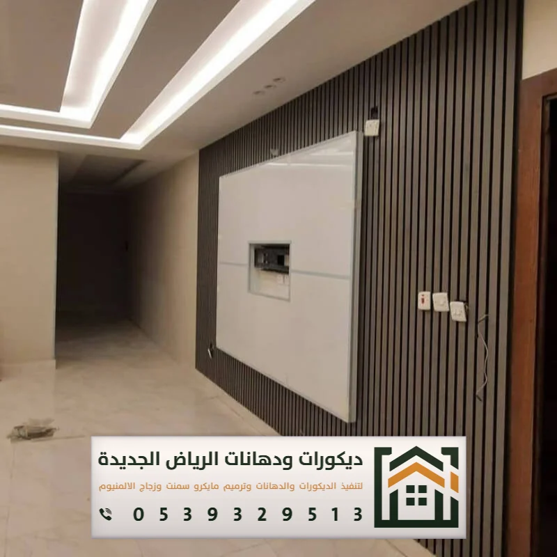 فني تركيب خلفية شاشة بالرياض 0539329513 ديكور خلفيات تلفزيون مودرن بالرياض 9 فني تركيب خلفيات شاشات في الرياض