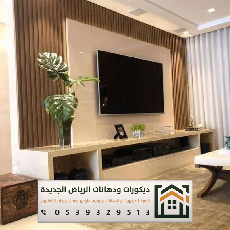 فني تركيب خلفية شاشة بالرياض 0539329513 ديكور خلفيات تلفزيون مودرن بالرياض 1 فني تركيب خلفية شاشة بالرياض