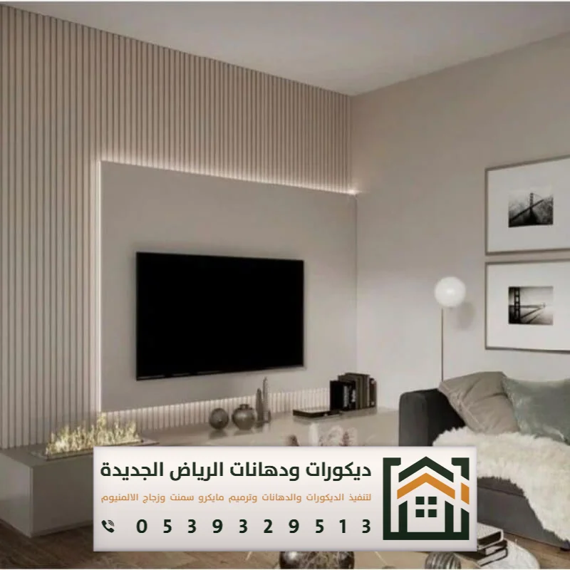 فني تركيب خلفية شاشة بالرياض 0539329513 ديكور خلفيات تلفزيون مودرن بالرياض 15 فني خلفيات شاشة في الرياض