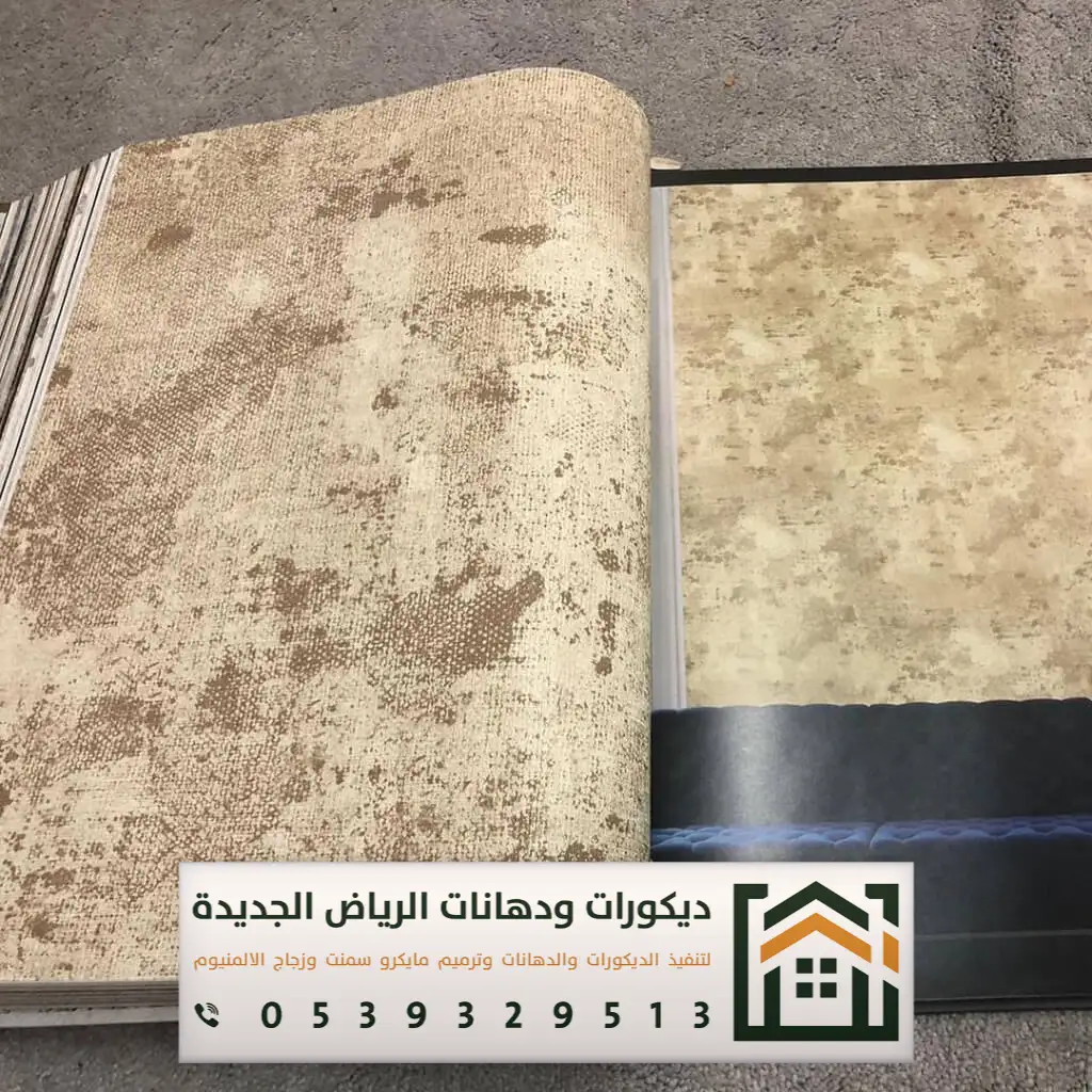 معلم ورق جدران بالرياض 0539329513 فني تركيب ورق جدران ثلاثي الأبعاد بالرياض 10 فني ورق جدران شرق الرياض