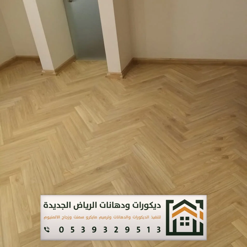 معلم تركيب باركيه في الرياض 0539329513 تركيب أرضيات باركيه بالرياض 32 فينيل باركيه سعر المتر بالرياض