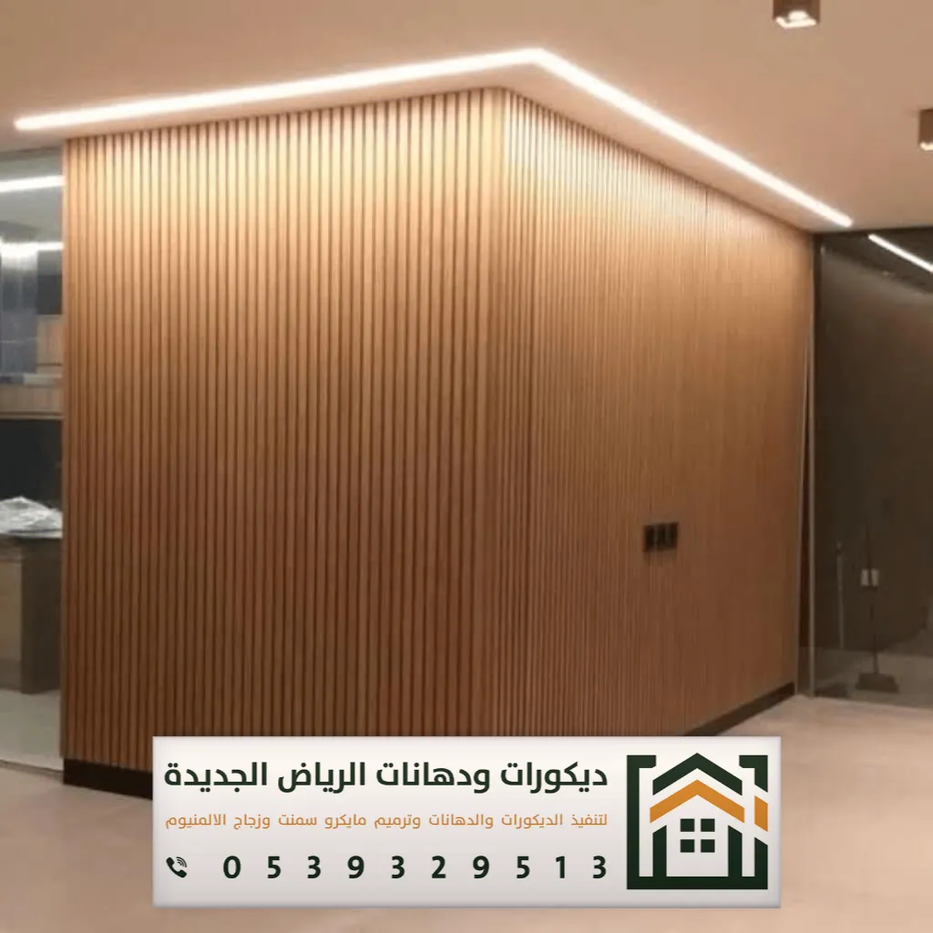 شبيه خشب للجدران في الرياض 0539329513 ديكورات بديلة الخشب في الرياض 4 مداخل بديل الخشب في غرب الرياض