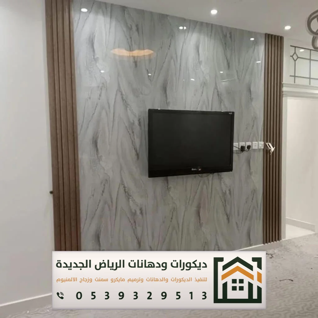 تكسية ديكور بديل الرخام في الرياض 0539329513 أحدث أشكال بديل الرخام في الرياض 21 معلم تركيب بديل الرخام في حي الغروب بالرياض