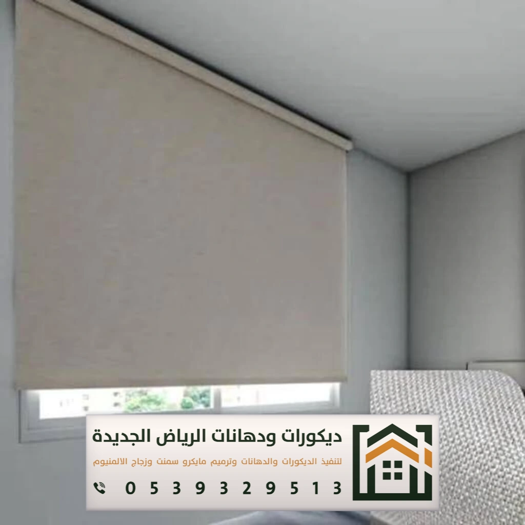 ستائر رول في الرياض 0539329513 تركيب ستائر رول في الرياض 14 معلم تركيب ستائر رول في الرياض