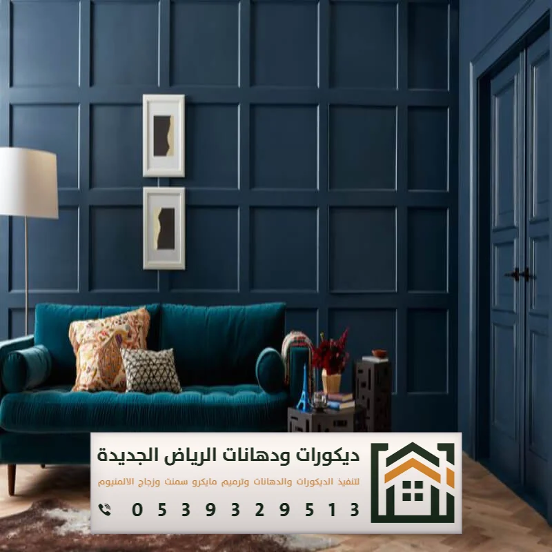 مقاول دهانات داخلية بالرياض 0539329513 معلم دهان داخلي بجميع مناطق الرياض 2 معلم دهانات داخلية شرق الرياض