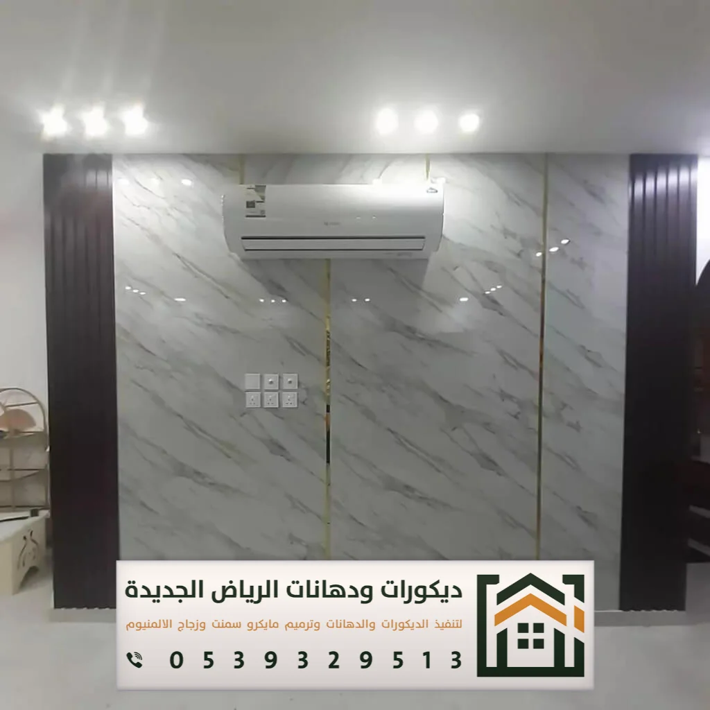 تكسية ديكور بديل الرخام في الرياض 0539329513 أحدث أشكال بديل الرخام في الرياض 25 موزع بديل الرخام في الرياض حي المربع