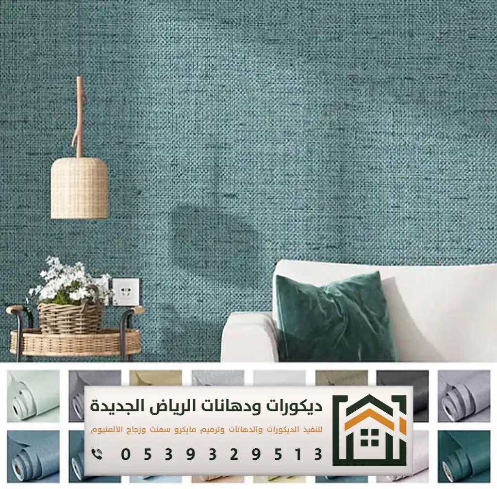 معلم ورق جدران بالرياض 0539329513 فني تركيب ورق جدران ثلاثي الأبعاد بالرياض 24 ورق جدران لغرف النوم بالرياض